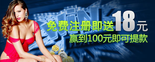 免费注册即送18元，赢到100元即可提款