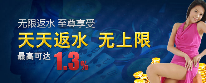 天天返水无上限，最高达1.3%