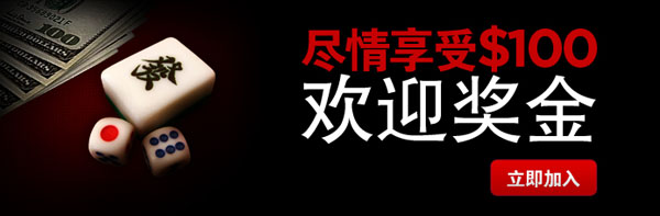 加入博狗麻将享受100美元新人欢迎奖金