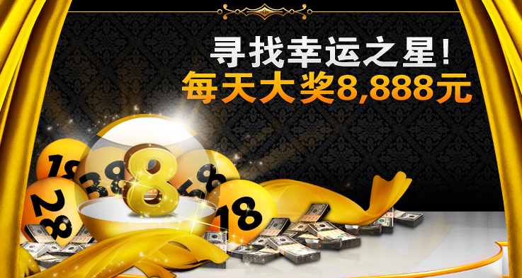 寻找幸运之星！每天大奖8888元