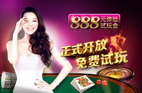 888元体验试玩金，免费试玩